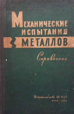 Механические испытания металлов