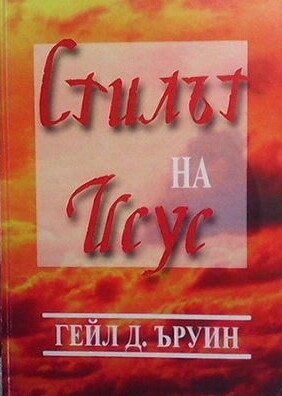 Стилът на Исус