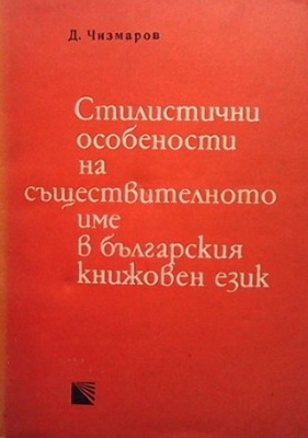 Стилистични особености на съществителното име в българския книжовен език - Димитър Чизмаров