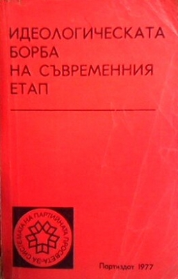 Идеологическата борба на съвременния етап