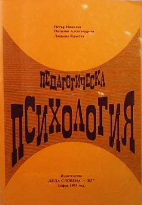 Педагогическа психология - Колектив