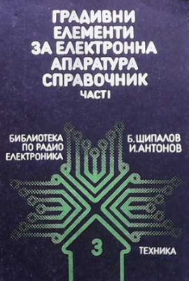 Градивни елементи за електронна апаратура. Част 1