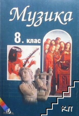 Музика за 8. клас