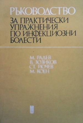 Ръководство за практически упражнения по инфекциозни болести - Михаил Радев