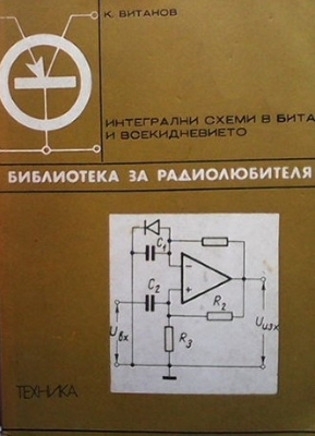 Интегрални схеми в бита и всекидневието