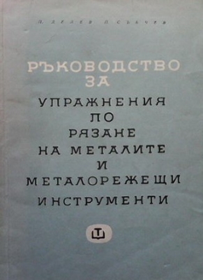 Ръководство за упражнения по рязане на металите и металорежещи инструменти