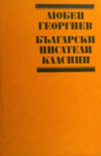 Български писатели класици