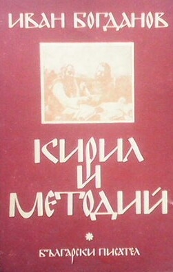 Кирил и Методий