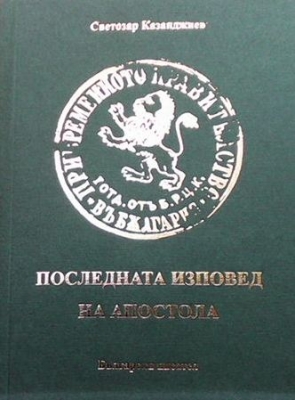 Последната изповед на Апостола - Светозар Казанджиев