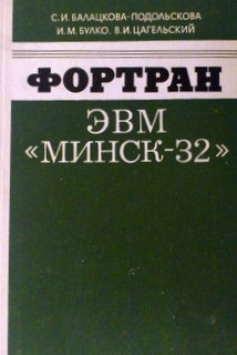 Фортран. ЭВМ `Минск-32