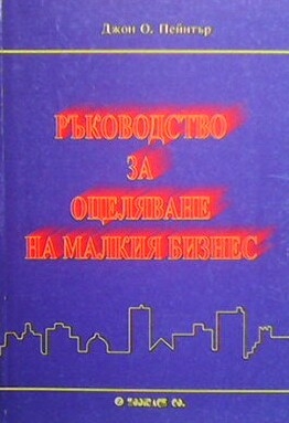 Ръководство за оцеляване на малкия бизнес