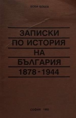 Записки по история на България 1878-1944