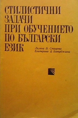 Стилистични задачи при обучението по български език