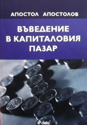 Въведение в капиталовия пазар