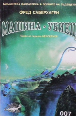 Машина-убиец