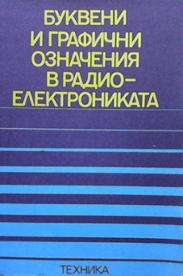 Буквени и графични означения в радиотехниката