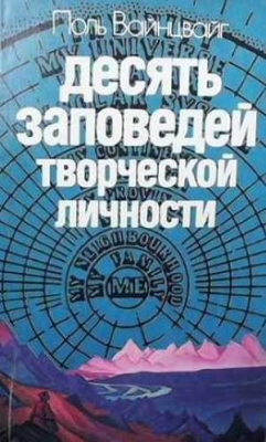 Десять заповедей творческой личности