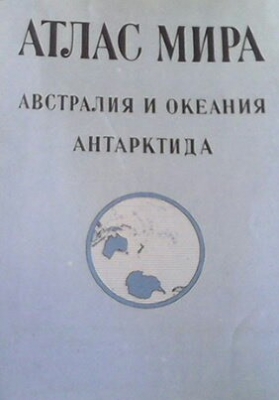 Атлас мира: Австралия и Океания. Антарктида