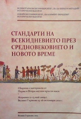 Стандарти на всекидневието през средновековието и новото време