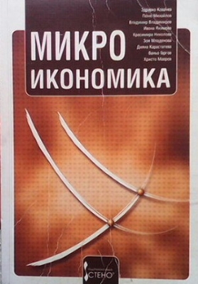 Микроикономика