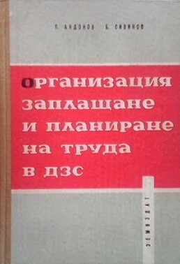 Организация, заплащане и планиране на труда в ДЗС