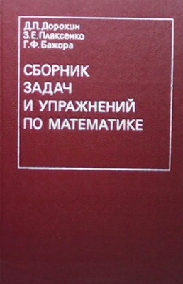 Сборник задач и упражнений по математике