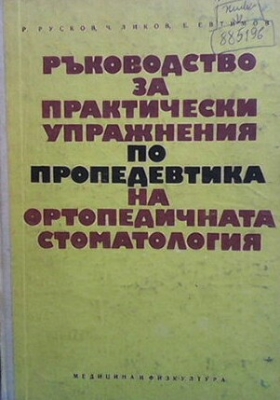 Ръководство за практически упражнения по пропедевтика на ортопедичната стоматология