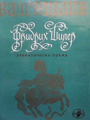 Валенщайн - Фридрих Шилер