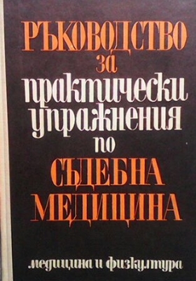 Ръководство за практически упражнения по съдебна медицина