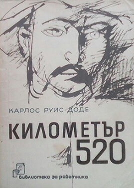 Километър 250