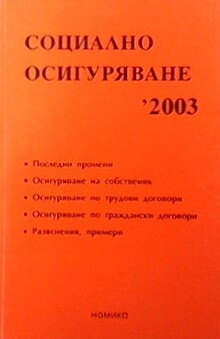 Социално осигуряване 2003