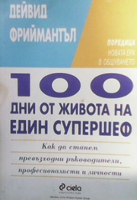 100 дни от живота на един супершеф