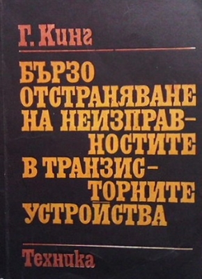 Бързо отстраняване на неизправностите в транзисторните устройства