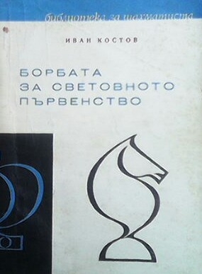 Борбата за световното първенство