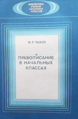 Правописание в начальных классах - М. Р. Львов