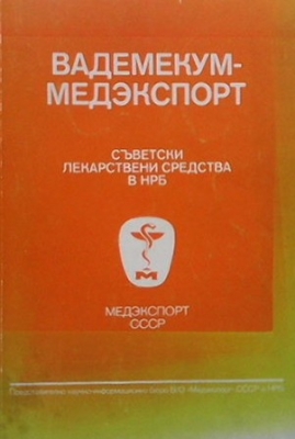 Съветски лекарствени средства в НРБ