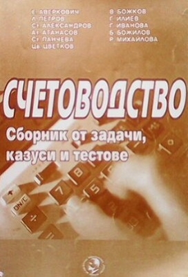 Счетоводство-сборник от задачи, казуси и тестове