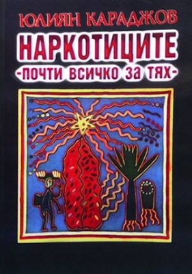 Наркотиците - почти всичко за тях