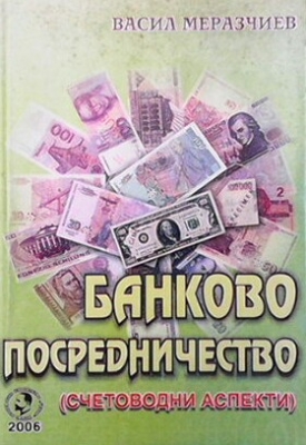 Банково посредничество (счетоводни аспекти)