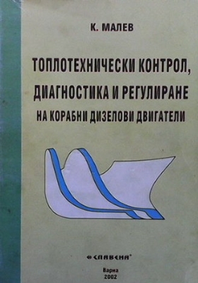 Топлотехнически контрол, диагностика и регулиране на корабни дизелови двигатели