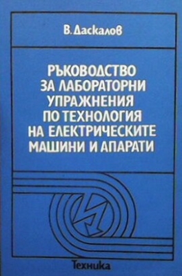 Ръководство за лабораторни упражнения по технология на електрическите машини и апарати