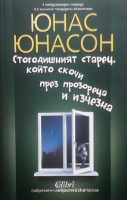 Стогодишният старец, който скочи през прозореца и изчезна