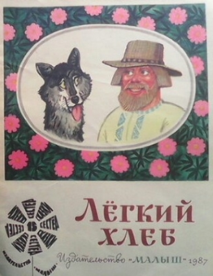 Лёгкий хлеб