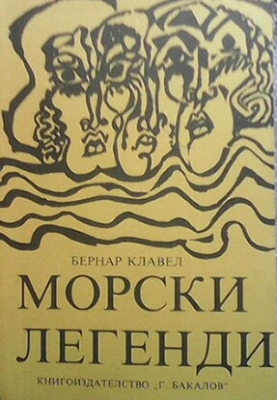 Морски легенди