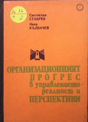 Организираният процес в управлението-реалност и перспективи