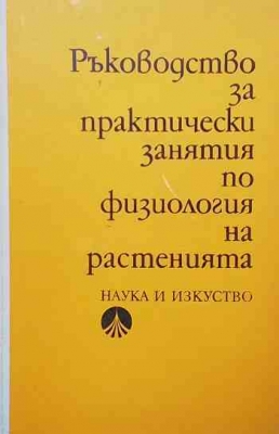 Ръководство за практически занятия по физиология на растенията - --------------