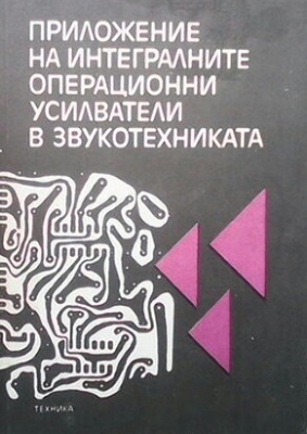 Приложение на интегралните операционни усилватели в звукотехниката