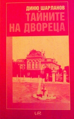 Тайните на двореца: Кой е българският Распутин?