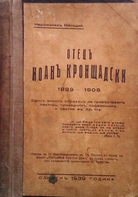 Отецъ Иоанъ Кронщадски 1829-1908