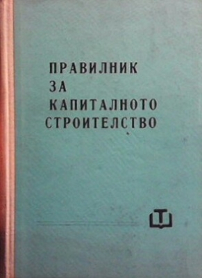 Правилник за капиталното строителство